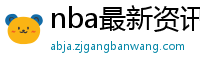 nba最新资讯